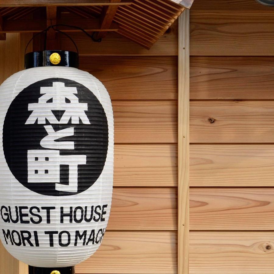 ゲストハウス森と町 Bekkan別館 Guest House Mori To Machi 외부 사진